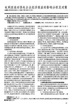電網(wǎng)改造對(duì)供電企業(yè)經(jīng)濟(jì)效益的影響分析及對(duì)策