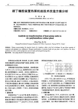 顺丁橡胶装置热泵机组技术改造方案分析