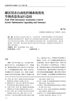 罐区仪表自动化控制系统优化升级改造及运行总结