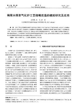 褐煤水煤浆气化炉工艺烧嘴改造的模拟研究及应用