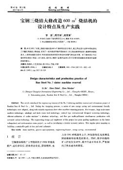 寶鋼三燒結(jié)大修改造600m2燒結(jié)機的設(shè)計特點及生產(chǎn)實踐