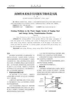 南鋼供水系統(tǒng)存在問(wèn)題及節(jié)能改造實(shí)踐