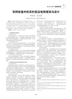 农网改造中的农村低压电网规划与设计