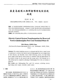 秦皇岛港煤二期预留堆场电控系统改造
