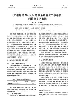 江铜铅锌300kt/a硫酸系统转化工序存在问题及技术改造