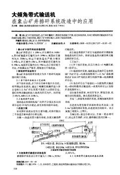 大倾角带式输送机在象山矿井排矸系统改造中的应用