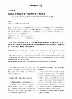 高校图书馆服务工作转型的实践与思考——以浙江工业大学图书馆空间改造和宣传推广服务为例