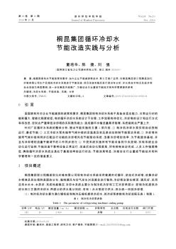 桐昆集团循环冷却水节能改造实践与分析