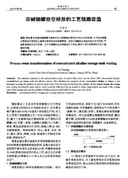 浓碱储罐放空排放的工艺线路改造