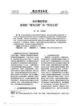 農(nóng)村薄弱學校改造的“難為之因”與“作為之徑”