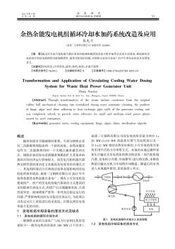 余熱余能發(fā)電機組循環(huán)冷卻水加藥系統(tǒng)改造及應(yīng)用