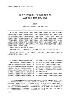 变革中的过渡:中共建政初期云南商会的转型与改造