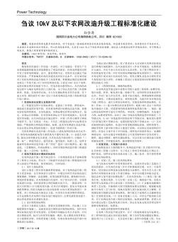 刍议10kV及以下农网改造升级工程标准化建设