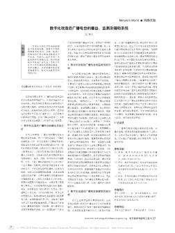 数字化改造后广播电台的播出、监测及辅助系统