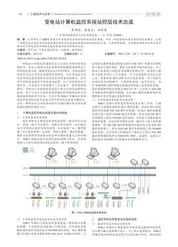 變電站計算機監(jiān)控系統(tǒng)站控層技術(shù)改造