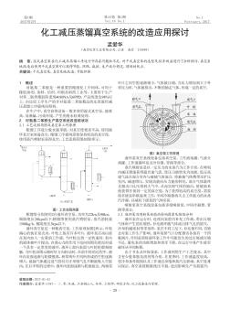 化工減壓蒸餾真空系統(tǒng)的改造應(yīng)用探討