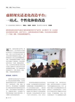 虛擬現(xiàn)實(shí)適老化改造平臺(tái)：一站式、個(gè)性化體驗(yàn)改造