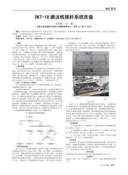 SKT-18跳汰機(jī)排矸系統(tǒng)改造