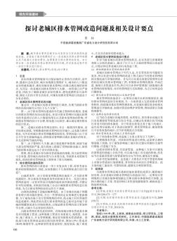 探讨老城区排水管网改造问题及相关设计要点