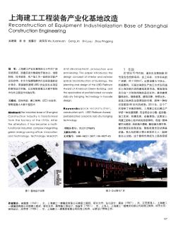 上海建工工程装备产业化基地改造