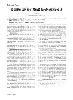 铁路既有线改造对通信设备的影响防护分析