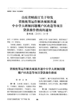 山东省财政厅关于印发省级统筹运作解决城镇普通中小学大班额问题棚户区改造等项目贷款操作指南的通知?鲁财投[2016]59号