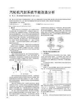 汽轮机汽封系统节能改造分析