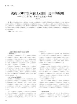 浅谈LOFT空间在工业旧厂房中的应用——以“红场”旧厂房项目改造设计为例