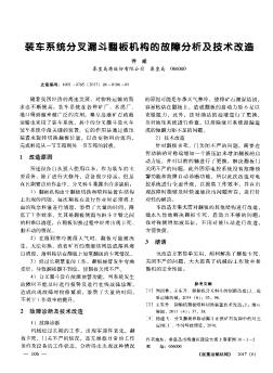 裝車系統(tǒng)分叉漏斗翻板機構(gòu)的故障分析及技術改造