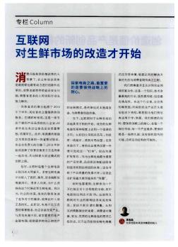 互联网对生鲜市场的改造才开始
