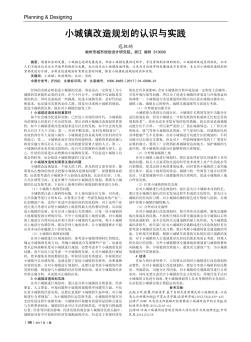 小城镇改造规划的认识与实践