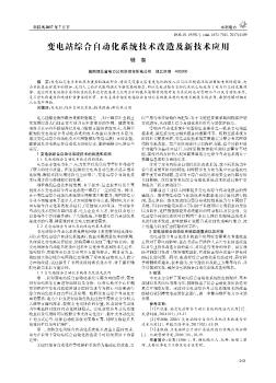 变电站综合自动化系统技术改造及新技术应用