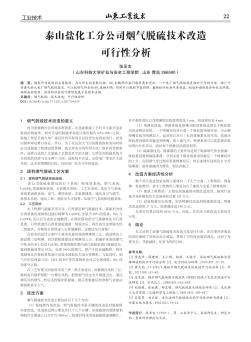 泰山盐化工分公司烟气脱硫技术改造可行性分析