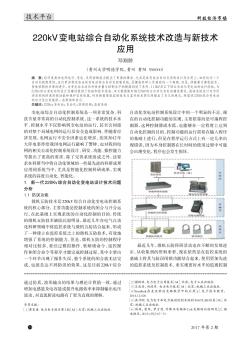 220kV變電站綜合自動化系統(tǒng)技術改造與新技術