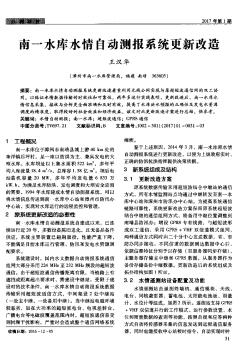 南一水库水情自动测报系统更新改造