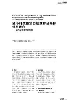 城中村改造项目绩效评价指标体系研究——以西安市碑林区为例