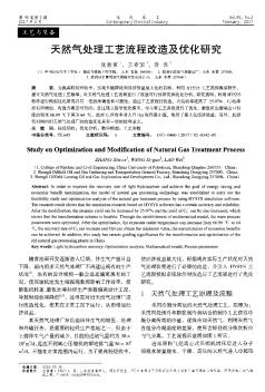 天然气处理工艺流程改造及优化研究