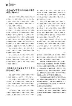 北京市正式发布《北京市农村危房改造实施办法》