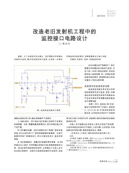 改造老舊發(fā)射機(jī)工程中的監(jiān)控接口電路設(shè)計(jì)