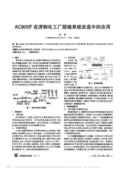 AC800F在济钢化工厂脱硫系统改造中的应用