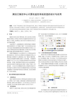 澜沧江集控中心计算机监控系统改造的设计与应用