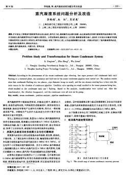 蒸汽凝液系统问题分析及改造