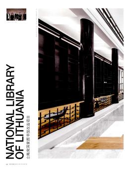 立陶宛国家图书馆改造项目