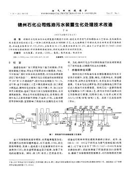 錦州石化公司煉油污水裝置生化處理技術(shù)改造