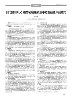 S7系列PLC在带式输送机集中控制改造中的应用