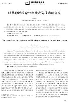 软基地坪粮仓气密性改造技术的研究