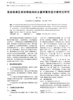 高揚(yáng)程灌區(qū)泵站梯級間的水量調(diào)蓄改造方案優(yōu)化研究