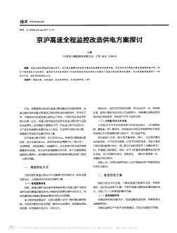 京沪高速全程监控改造供电方案探讨