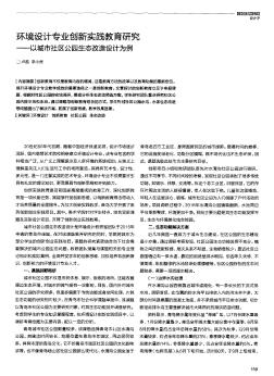 环境设计专业创新实践教育研究——以城市社区公园生态改造设计为例