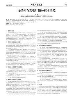 論煤矸石發(fā)電廠鍋爐技術(shù)改造